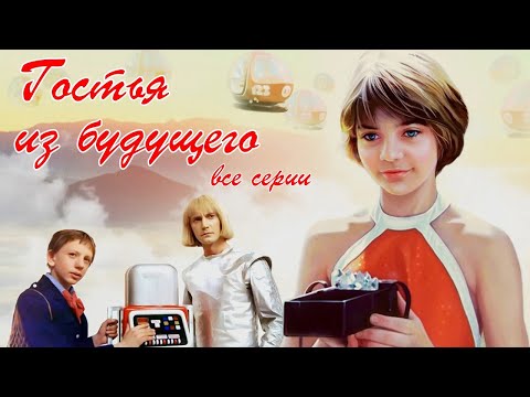 Видео: Культовый научно - фантастический телесериал Гостья из будущего (все серии). 1984 года
