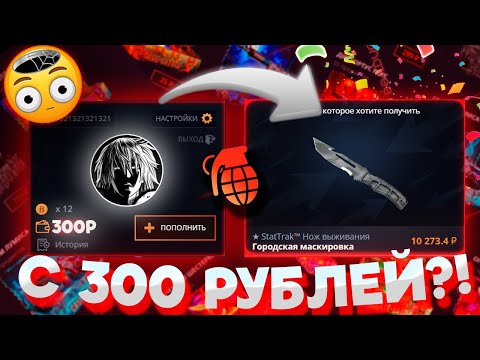Видео: CASE-BATTLE, ВЫВЕЛ НОЖ С 300 РУБЛЕЙ?!
