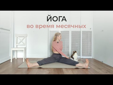 Видео: Йога во время месячных 30 мин | Мягкая практика для снятия боли и хорошего самочувствия | Айенгар