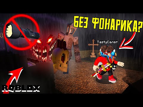 Видео: КАК ПРОЙТИ ДАВЛЕНИЕ БЕЗ ФОНАРИКА В ХЭЛЛОУИН?! ► САМОЕ ТЕМНОЕ ПРОХОЖДЕНИЕ PRESSURE РОБЛОКС!