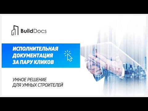 Видео: Сервис цифровой исполнительной документации BuildDocs.