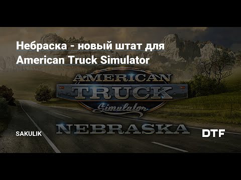 Видео: {{American Truck Simulator}}Релиз версии 1.50+DLC Nebraska+Ивент СТРИМ #2