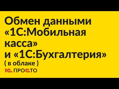 Видео: Инструкция по настройке обмена данными между «1С:Бухгалтерия» (в облаке) и «1С:Мобильная касса»