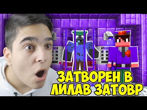 Видео: ЗАТВОРЕНИ СМЕ В ЛИЛАВ ЗАТВОР!! Minecraft Prison Escape w/@VoodooHeadsTV