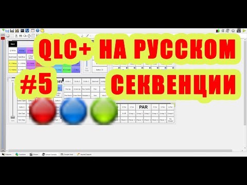 Видео: QLC+ на русском. Урок #5. Секвенции [Управление светом]