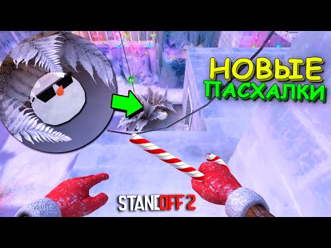 Видео: НАШЁЛ ВСЕ НОВЫЕ ПАСХАЛКИ В ОБНОВЛЕНИЕ 0.22.0  STANDOFF 2 / СТАНДОФФ 2