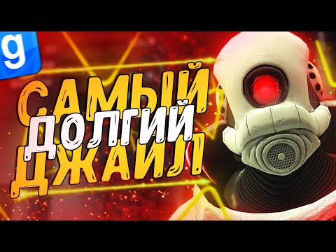 Видео: Я АДМИН | НАРУШИТЕЛЬ ПОЛУЧАЕТ САМЫЙ ДОЛГИЙ ДЖАЙЛ | DarkRP | Garry`s Mod | Гмод даркрп отыгровка рп