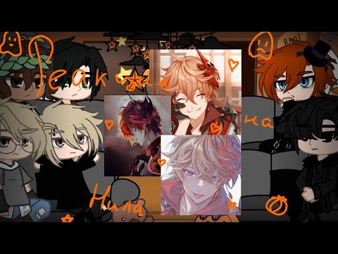 Видео: 👻||Реакция ври на Нила Джостина как Чайльд Тарталья||🎃