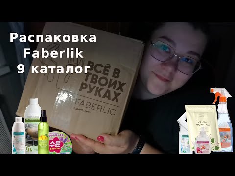 Видео: Распаковка Faberlik 9