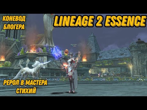 Видео: Рерол в Мастера Стихий в Lineage 2 Essencе!!!