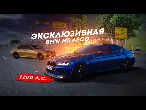 Видео: НОВАЯ BMW M5 ASCO 1200 СИЛ... САМАЯ КРАСИВАЯ BMW! (Radmir CRMP)