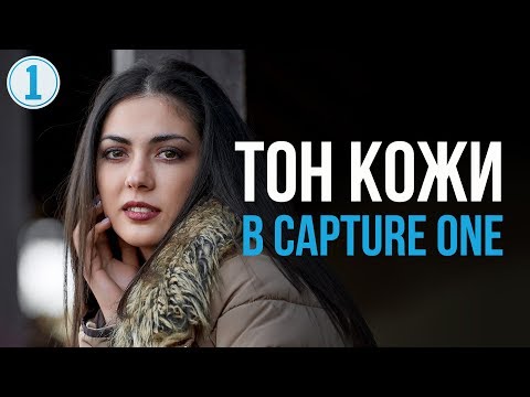 Видео: Редактор Тона Кожи в Capture One | Фото Лифт