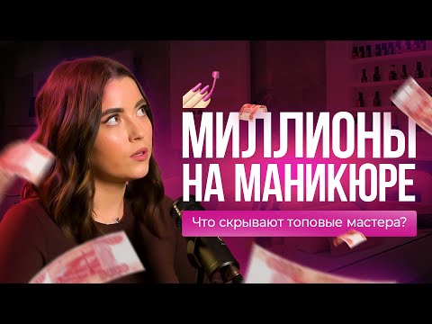 Видео: Миллионы на маникюре или что скрывают ТОП мастера. Интервью с nail-инструктором Викторией Борисовой