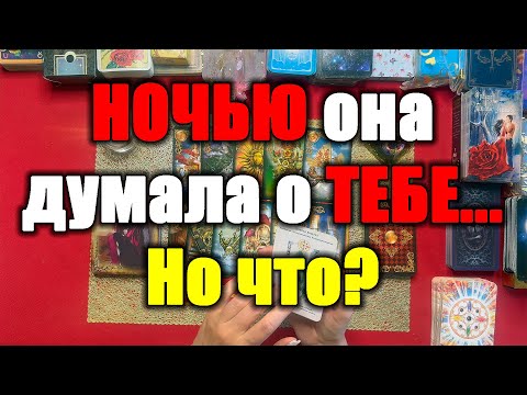 Видео: Ночью она думала о тебе... Но что? [Истина ТаРО для мужчин]