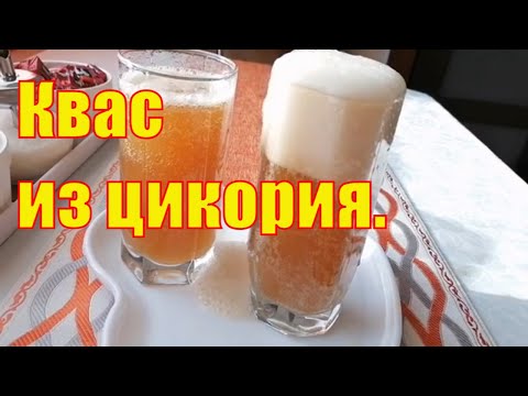 Видео: Квас (напиток) из Цикория Очень Вкусный и Ядрёный. [Рецепт Быстрого Кваса из Цикория]