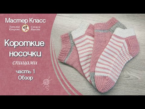 Видео: Как связать спицами короткие носочки, Обзор, часть 1