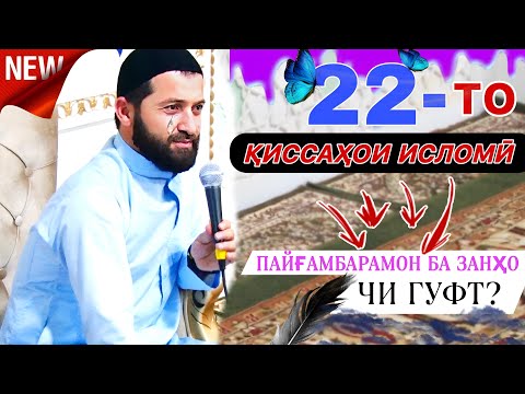Видео: эшони зикриоллох 2023. Ҳамаи қиссаҳои эшони зикриоллох 2023. Муроҷиати пайғамбарамон барои занҳо?