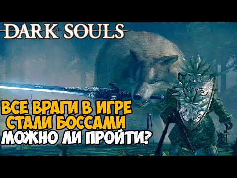 Видео: Можно ли пройти Dark Souls, если ВСЕ ВРАГИ станут БОССАМИ?