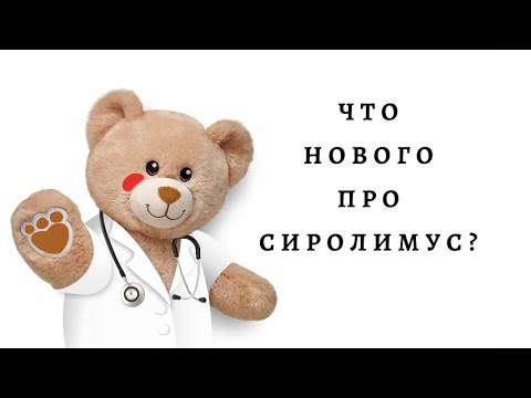 Видео: Что нового про сиролимус?