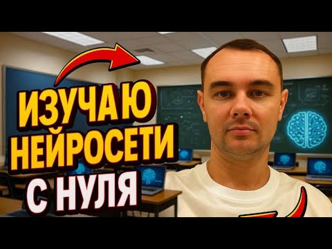 Видео: Изучаю нейросети с нуля. День 1 из 21