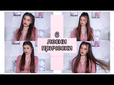 Видео: 6 ЛЕСНИ И БЪРЗИ INSTAGRAM ПРИЧЕСКИ