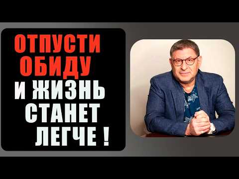 Видео: ЛЁГКОСТЬ и УСПОКОЕНИЕ НАЧИНАЕТСЯ Там, Где Заканчиваются ОБИДЫ ! Михаил Лабковский!