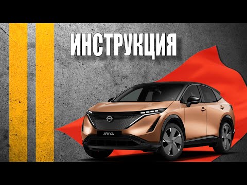 Видео: Инструкция 2024 Nissan Ariya