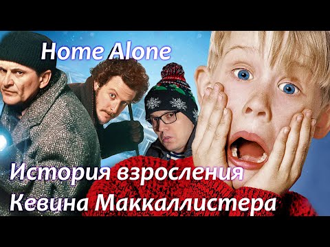 Видео: Обзор фильма "Один дома".