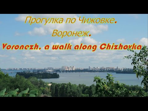 Видео: Прогулка по Чижовке, Воронеж  Voronezh, a walk along Chizhovka