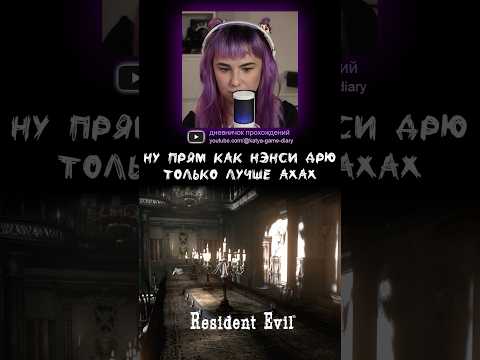 Видео: Я никогда не играла в резик #residentevil #дневничокпрохождений #katyagamediary #прохождение