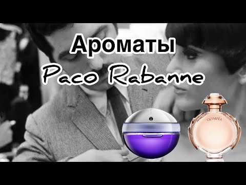 Видео: Paco Rabanne | Моя маленькая коллекция | Пригрела змею 🐍