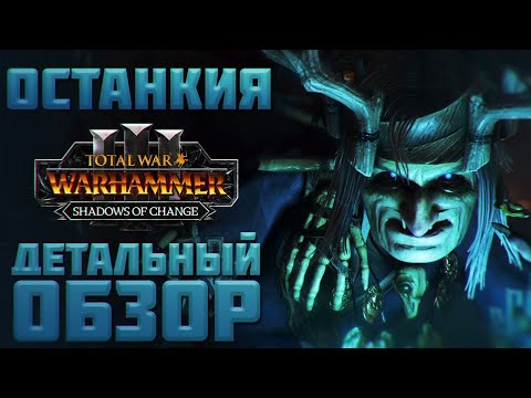 Видео: TOTAL WAR: WARHAMMER 3 - ДЕТАЛЬНЫЙ ОБЗОР ОСТАНКИИ | Shadows of Change.