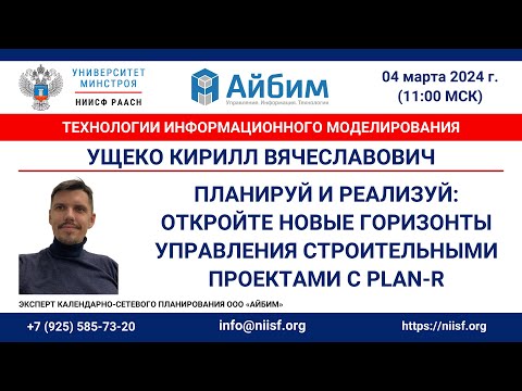 Видео: Ущеко К.В. Откройте новые горизонты управления строительными проектами с PLAN-R от ООО "Айбим"