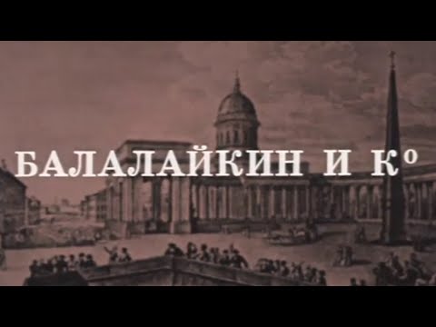 Видео: Балалайкин и Ко (Театр Современник). Спектакль @SMOTRIM_KULTURA