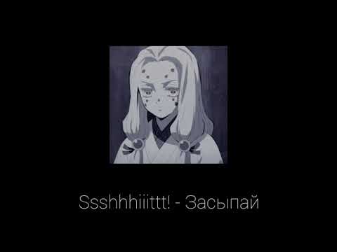 Видео: Ssshhhiiittt - Засыпай (slowed reverb)