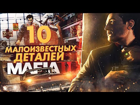 Видео: 10 ТАЙНЫХ ДЕТАЛЕЙ MAFIA 2! 99% ИГРОКОВ НЕ ЗНАЮТ ОБ ЭТОМ! МАЛОИЗВЕСТНЫЕ ДЕТАЛИ MAFIA 2