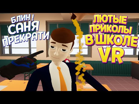 Видео: ДОВЕЛ ВСЕХ УЧЕНИКОВ В ШКОЛЕ ВР ( Bad boy simulator VR )