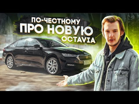 Видео: В официальном обзоре ТАКОГО НЕ СКАЖУТ. Skoda Octavia A8