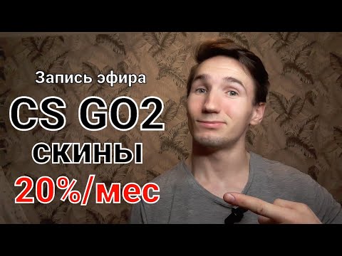 Видео: Пассивный доход от 20% в месяц на постоянной основе с помощью игровой платформы CS2