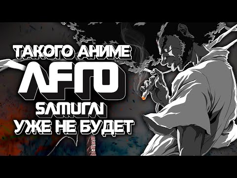 Видео: Афросамурай – Уникальный Аниме Эксперимент