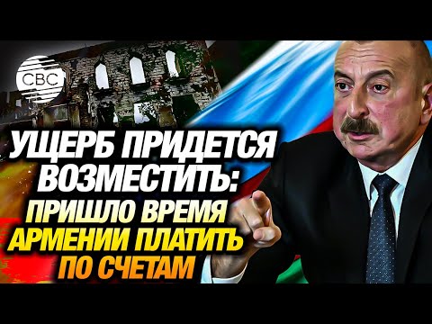 Видео: Как именно Армения будет расплачиваться с Азербайджаном?