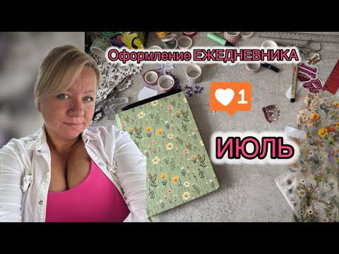 Видео: Оформление Июля. Bullet journal