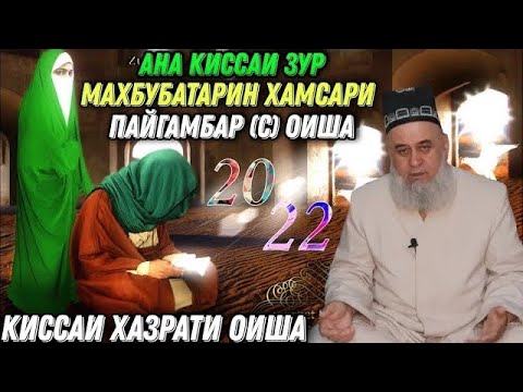 Видео: АНА КИССАИ ЗУР МАХБУБАТАРИН ХАМСАРИ ПАЙГАМБАР (С) ОИША ХОЧИ МИРЗО 2022