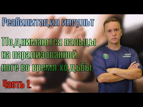 Видео: Восстановление после инсульта. Поднимаются пальцы на ноге во время ходьбы, больно ходить. Часть 1.
