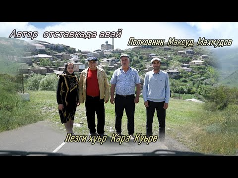 Видео: Лезги хуьр  Кара куьре