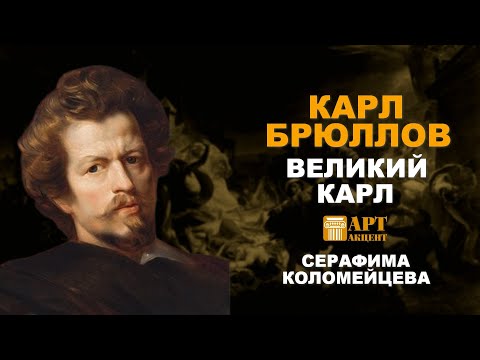 Видео: СЕРАФИМА  КОЛОМЕЙЦЕВА. "Карл Брюллов. Великий Карл" #АртАкцент