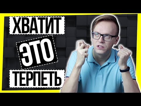 Видео: ХВАТИТ ЭТО ТЕРПЕТЬ