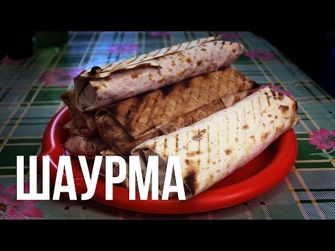 Видео: Шаурма (шаверма) на гриле