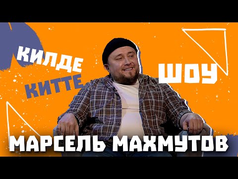 Видео: Килде-Китте ШОУ / Марсель МАХМУТОВ о работе в шоу-бизнесе, клипе Данира Сабирова и Марата Яруллина