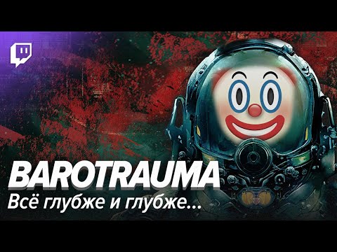 Видео: Barotrauma: Всё глубже и глубже…